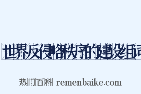 世界反侵略秩序的建设组词是什么意思的图片